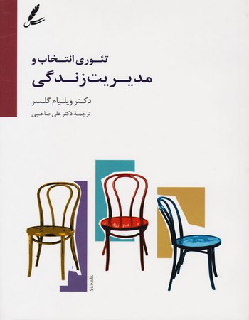 تئوری انتخاب و مدیریت زندگی